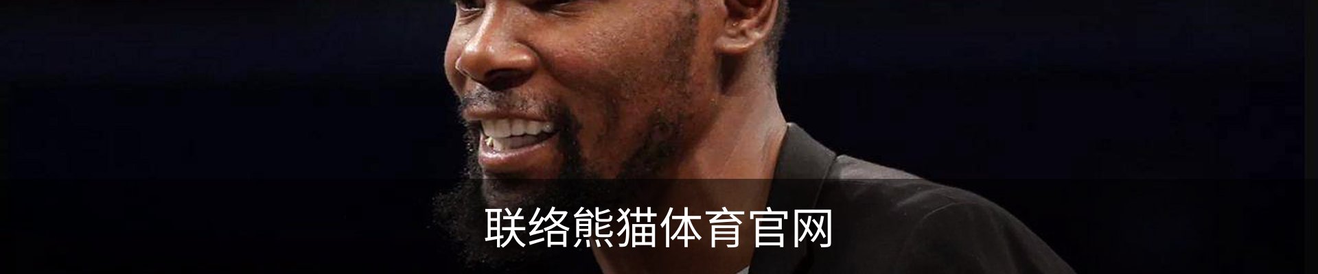 联络熊猫体育官网